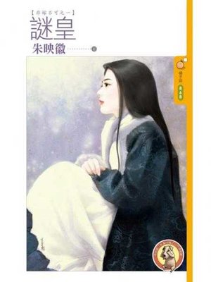 cover image of 謎皇【非嫁不可之一】〔限〕
